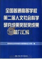 全国普通高等学校第二届人文社会科学研究成果奖获奖成果简介汇编（1999 PDF版）