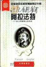 阿拉法特  头上顶着国土的总统（1996 PDF版）