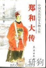 郑和大传（1999 PDF版）