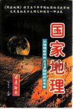 国家地理：从地理版图到文化版图的历史考察  （上、中、下册）（1997.12 PDF版）