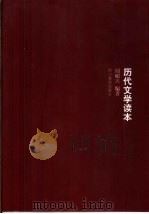 历代文学读本（1999 PDF版）