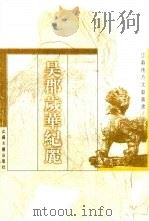 吴郡岁华纪丽（1998 PDF版）