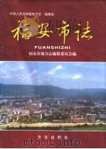 福安市志（1999 PDF版）