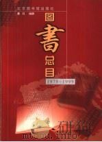 北京图书馆出版社图书总目  1979-1999（1999 PDF版）
