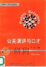 公关演讲与口才（1996 PDF版）