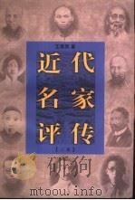 近代名家评传  二集（1998 PDF版）