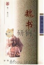魏书  简体字本  卷1至卷114  1-2（ PDF版）