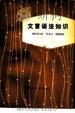 文言语法知识（1979 PDF版）