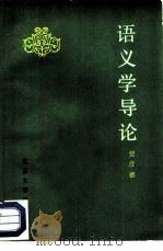 语义学导论（1986 PDF版）