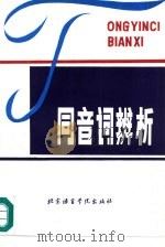 同音词辨析（1992 PDF版）