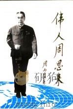 伟人周恩来  长篇叙事诗  第3部（1999 PDF版）