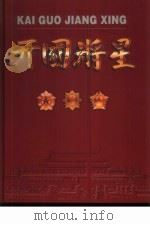 开国将星 1999 PDF电子版封面 7503519851 中国延安文艺学会,航天科技国际集团编辑