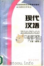 现代汉语 1991 PDF电子版封面 7800063623 林祥楣主编