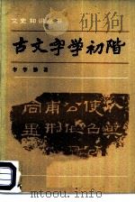 古文字学初阶（1985年05月第1版 PDF版）
