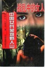 战乱中的女人 上 1997 PDF电子版封面 7104008632 革非著