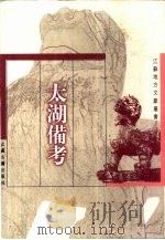 太湖备考（1998 PDF版）