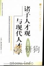 诸子人才观与现代人才学（1998 PDF版）
