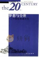 梦想与尘世  二十世纪美国文化（1999 PDF版）
