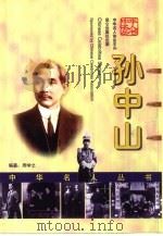 孙中山（1999 PDF版）