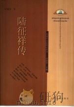 陆征祥传（1999 PDF版）