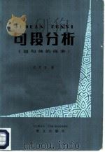 句段分析  超句体的探索（1987 PDF版）