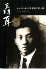 聂耳 从云南大山走出来的音乐大师 1999 PDF电子版封面 7222028153 存文学,冯德胜著