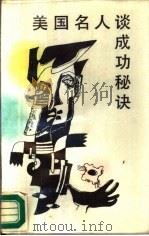 美国名人谈书功秘功（1988 PDF版）
