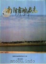 南阳市地名志（1997 PDF版）