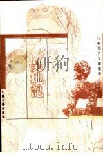 吴地记（1999 PDF版）