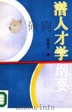 潜人才学纲要（1989 PDF版）