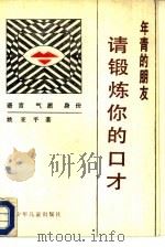 年青的朋友请锻炼你的口才（1989 PDF版）