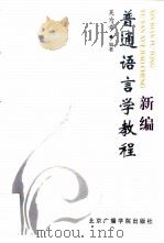新编普通语言学教程（1999 PDF版）