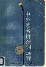 中外著名讲演词选粹（1987 PDF版）
