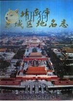 北京市东城区地名志（1992 PDF版）