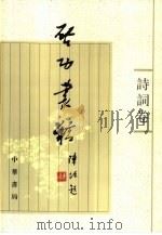 启功丛稿  诗词卷（1999 PDF版）