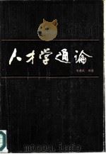 人才学通论（1985 PDF版）