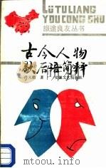 古今人物歇后语简释 1990 PDF电子版封面 753960347X 佟大勤著