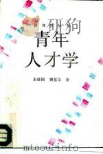 青年人才学（1992 PDF版）