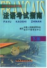 军队专业技术干部法语考试指南  下（1999 PDF版）
