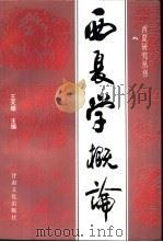 西夏学概论（1995 PDF版）