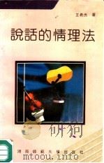说话的情理法（1989 PDF版）