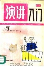 演讲入门 1991 PDF电子版封面 7560110193 邵守义,索松华著