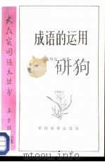 成语的运用（1987 PDF版）