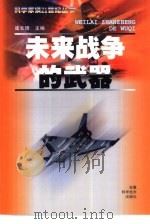 未来战争的武器（1999 PDF版）