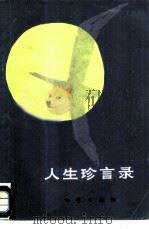 人生珍言录（1982 PDF版）