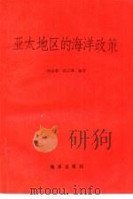 亚太地区的海洋政策（1990 PDF版）
