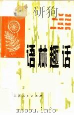 语林趣话（1984 PDF版）