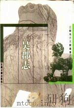 吴郡志（1999 PDF版）