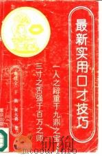 最新实用口才技巧（1995 PDF版）