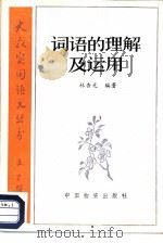 词语的理解及运用（1986 PDF版）